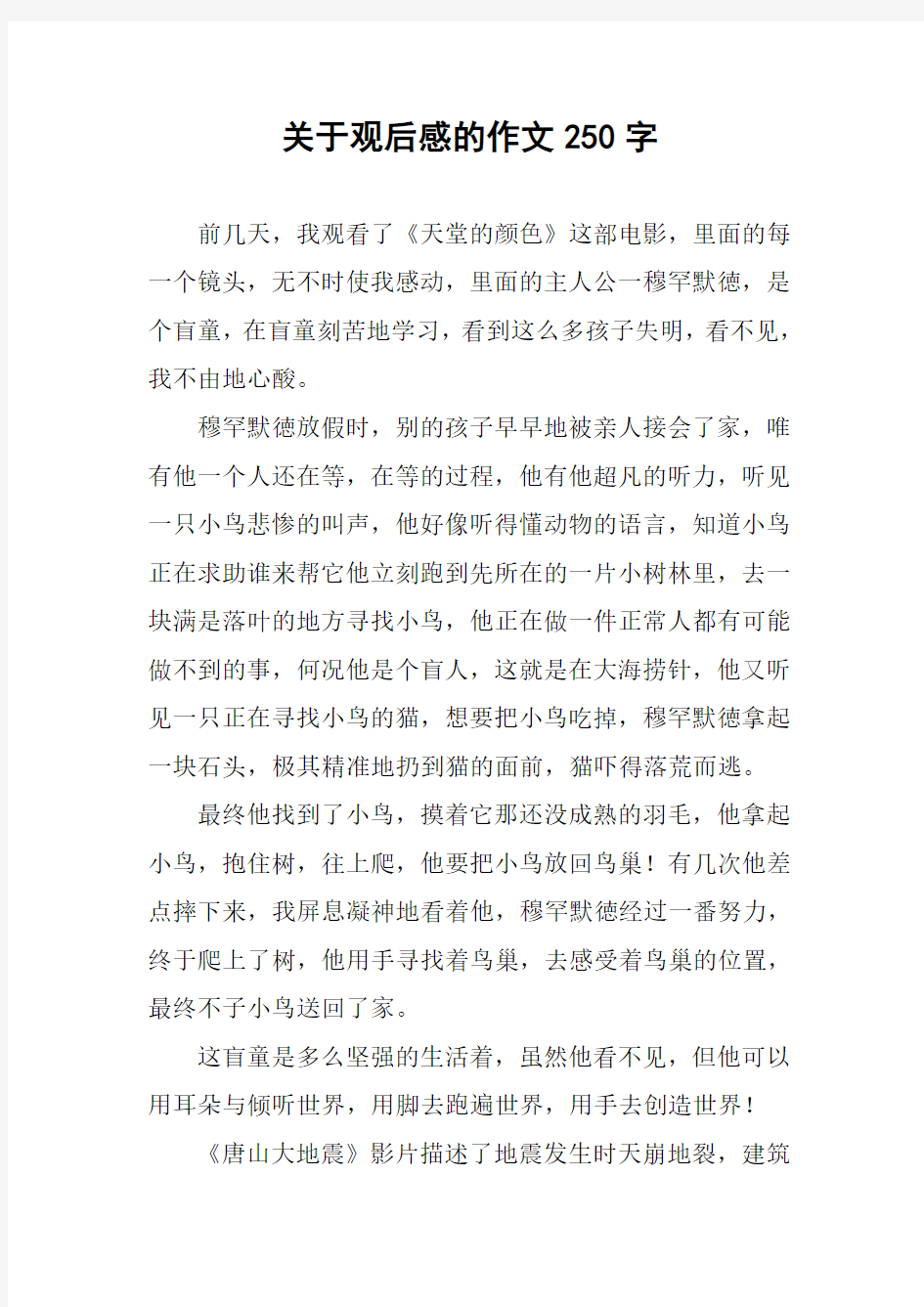 关于观后感的作文250字