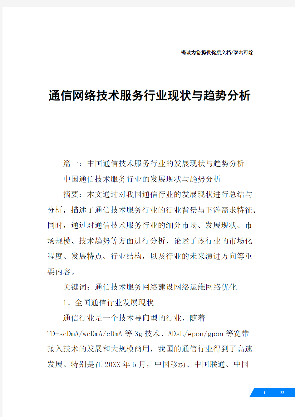 通信网络技术服务行业现状与趋势分析