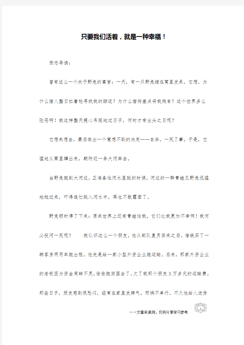 只要我们活着,就是一种幸福!