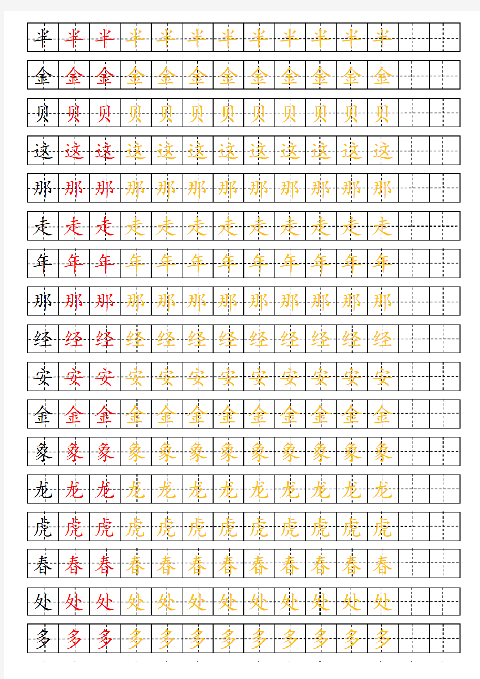 一年级下册生字表田字格描红字帖完美版