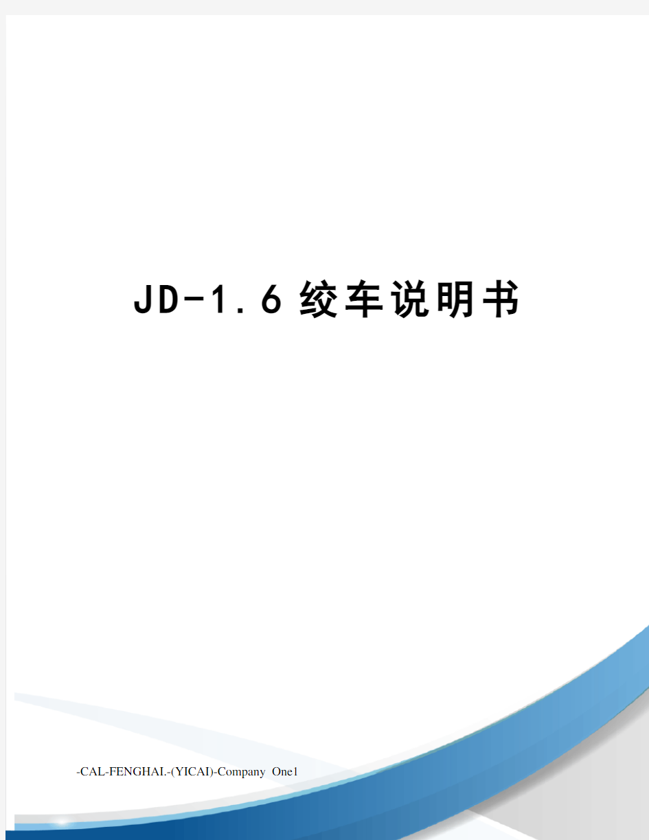 JD-1.6绞车说明书