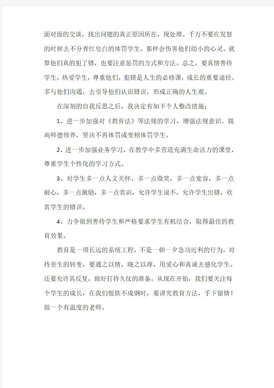 教师学习《禁止体罚学生》感悟反思四