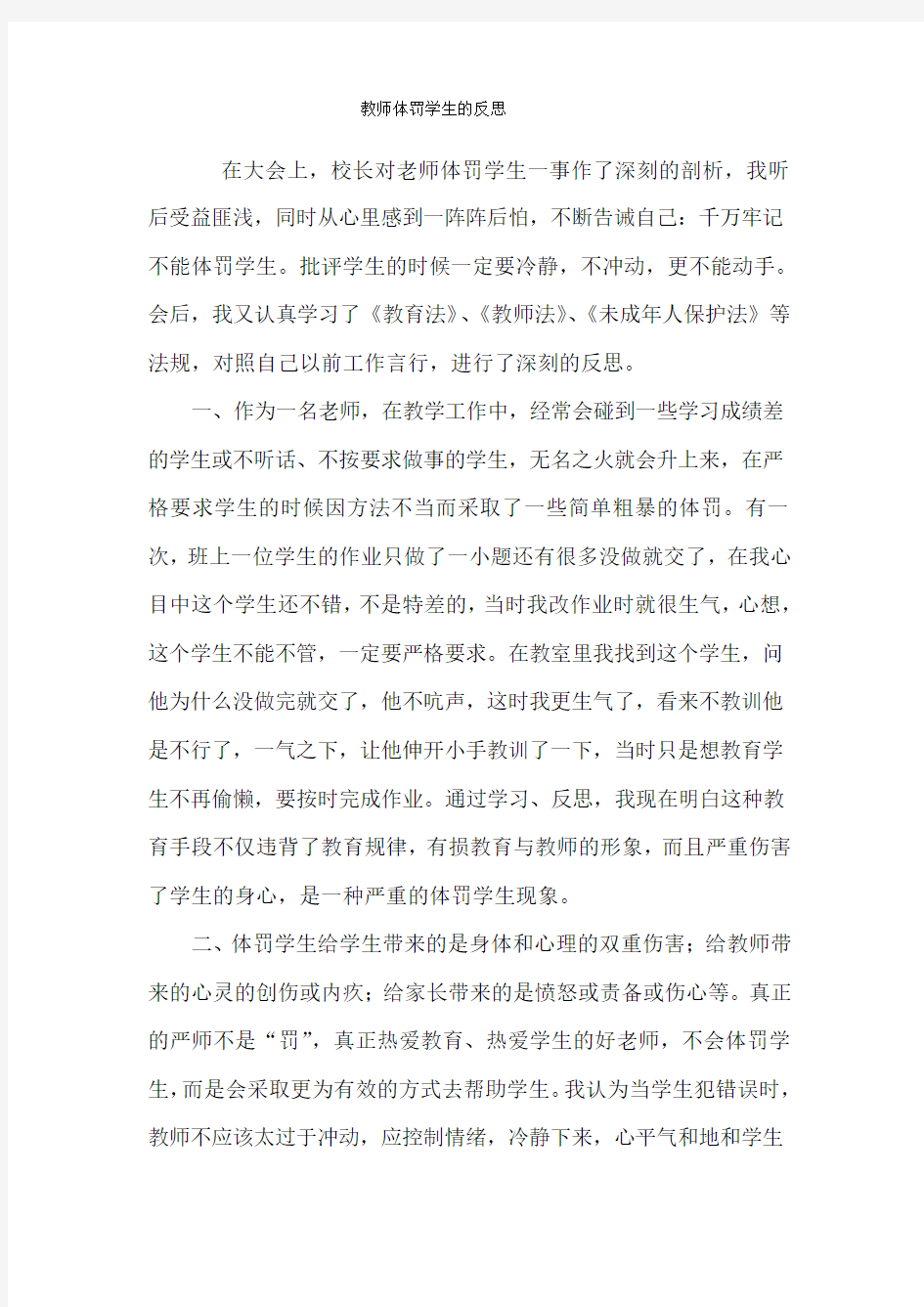 教师学习《禁止体罚学生》感悟反思四