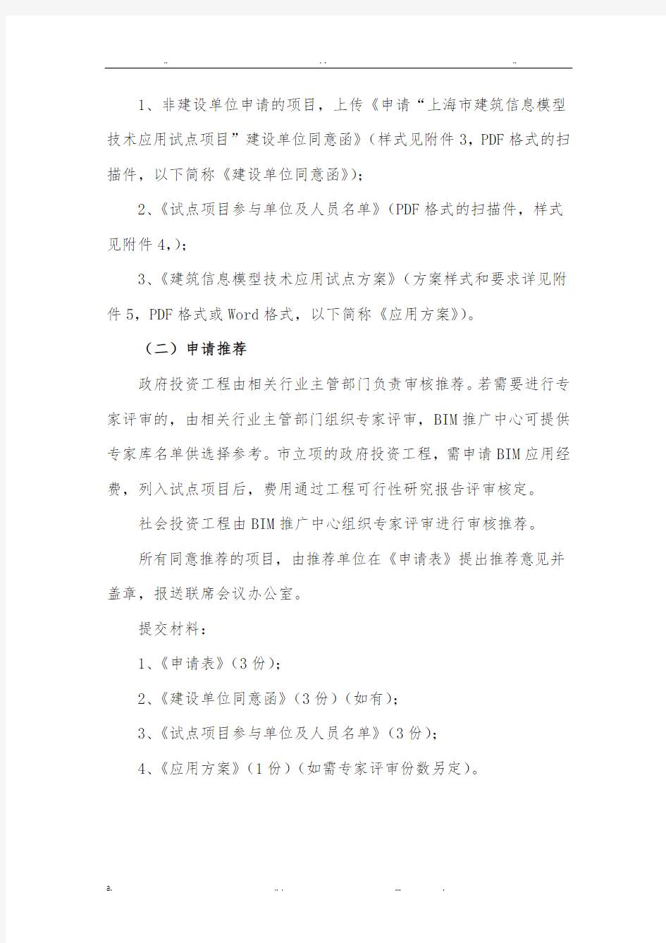 上海市建筑信息模型技术应用试点项目申请指南
