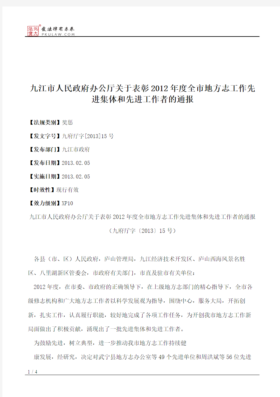 九江市人民政府办公厅关于表彰2012年度全市地方志工作先进集体和