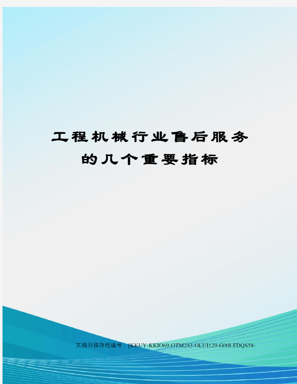 工程机械行业售后服务的几个重要指标