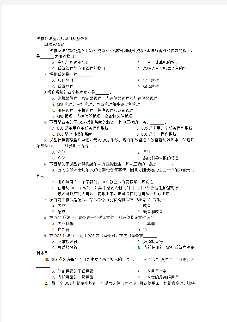 操作系统基础知识习题及答案电子教案