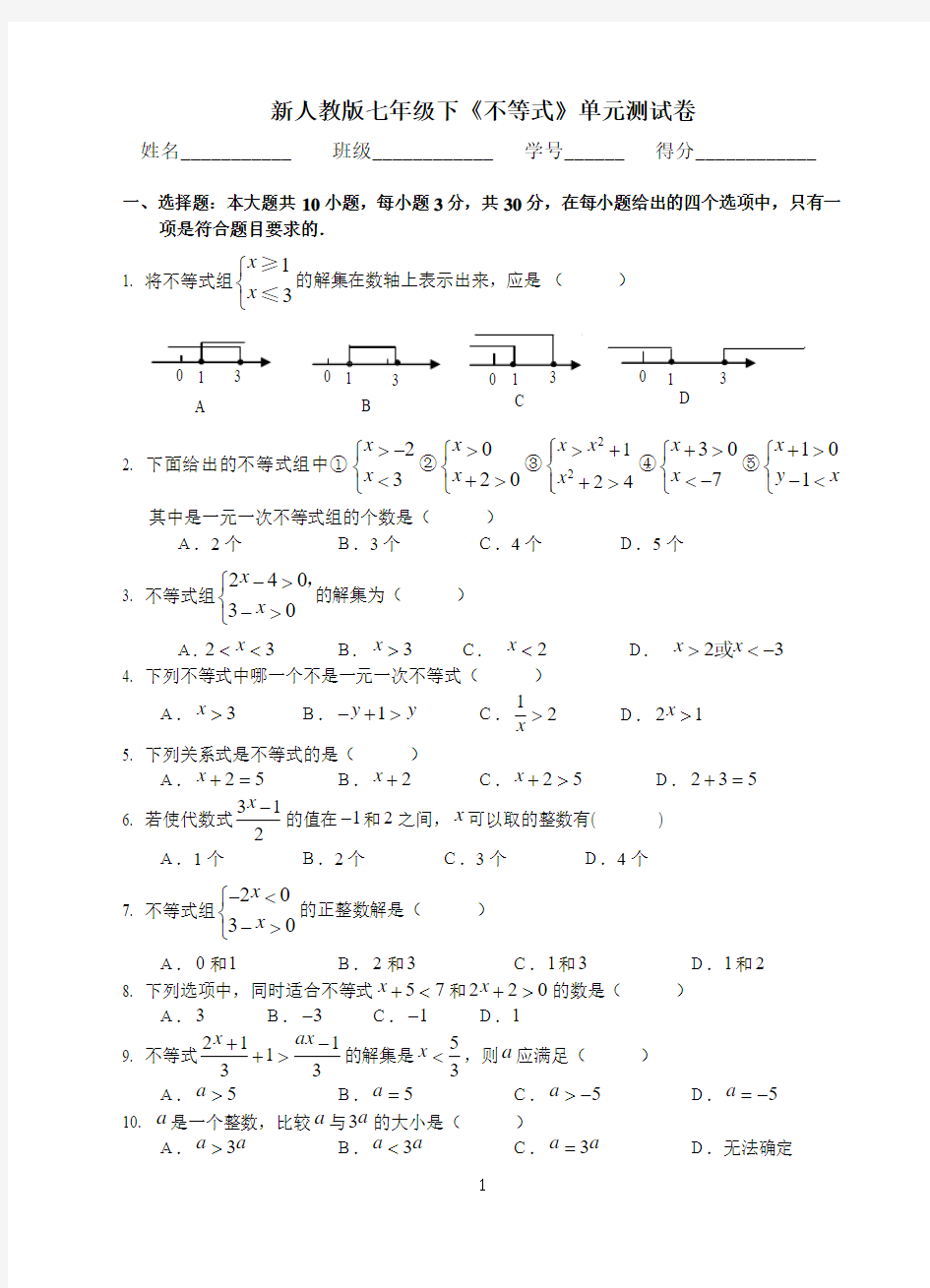 新人教版七年级下《不等式》单元测试卷(含参考答案)