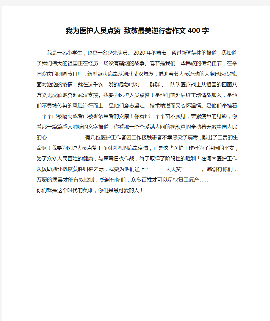 我为医护人员点赞 致敬最美逆行者作文400字_0