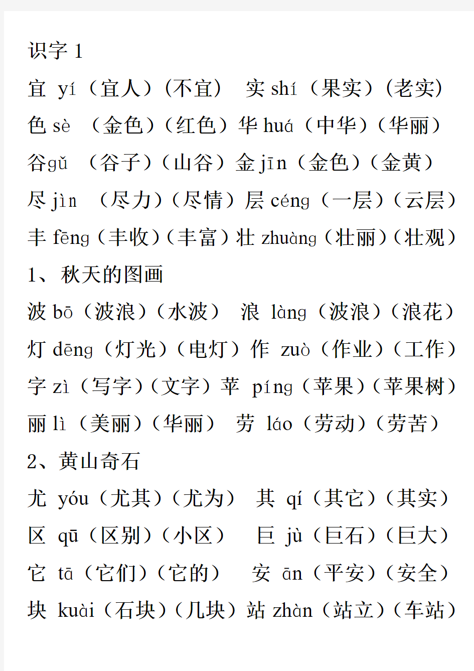 人教版二年级上册语文我会写生字组词(常用词带拼音)