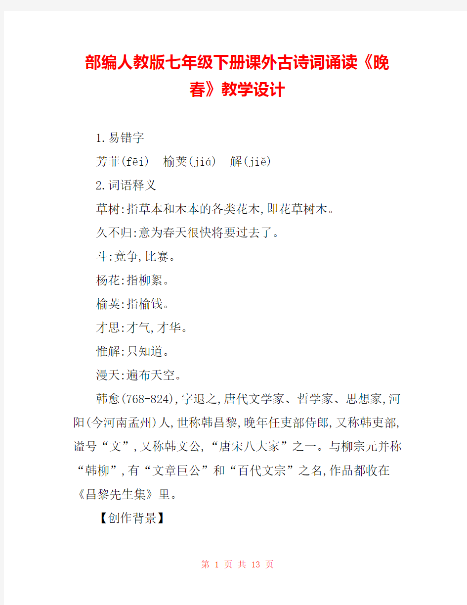 部编人教版七年级下册课外古诗词诵读《晚春》教学设计 