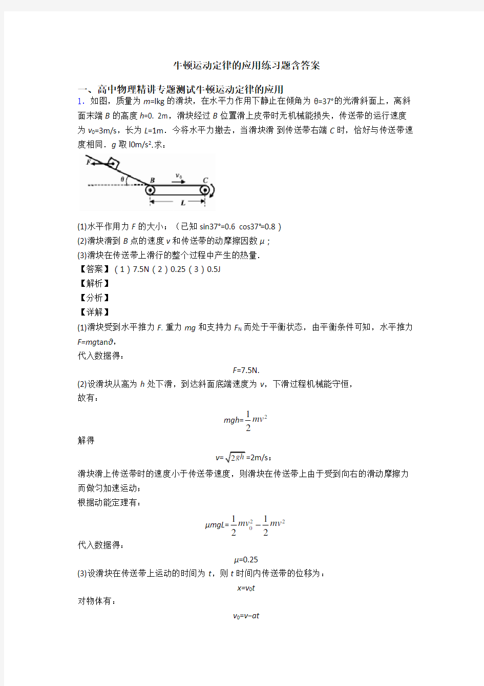 牛顿运动定律的应用练习题含答案