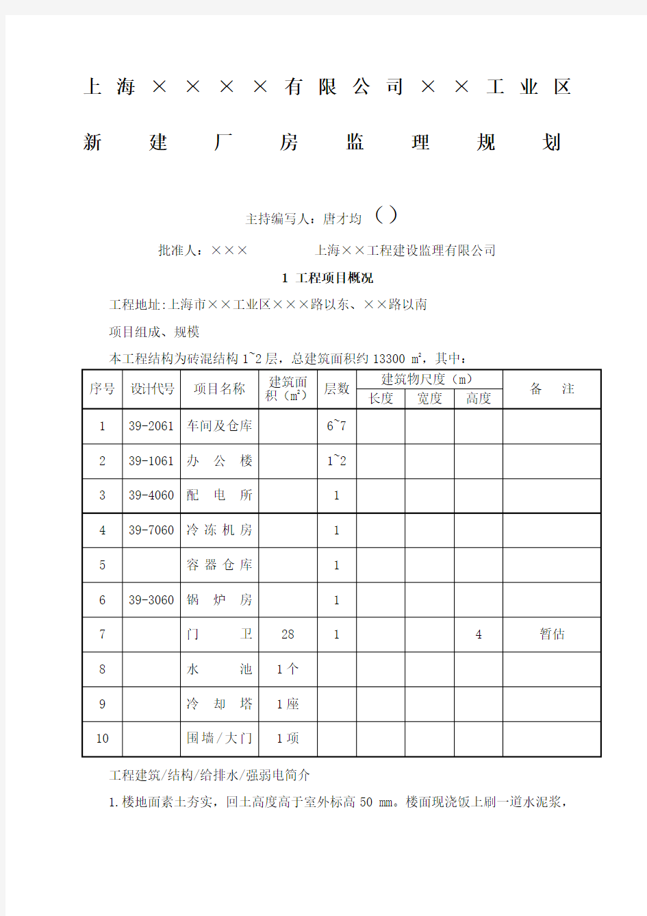 新建厂房监理规划