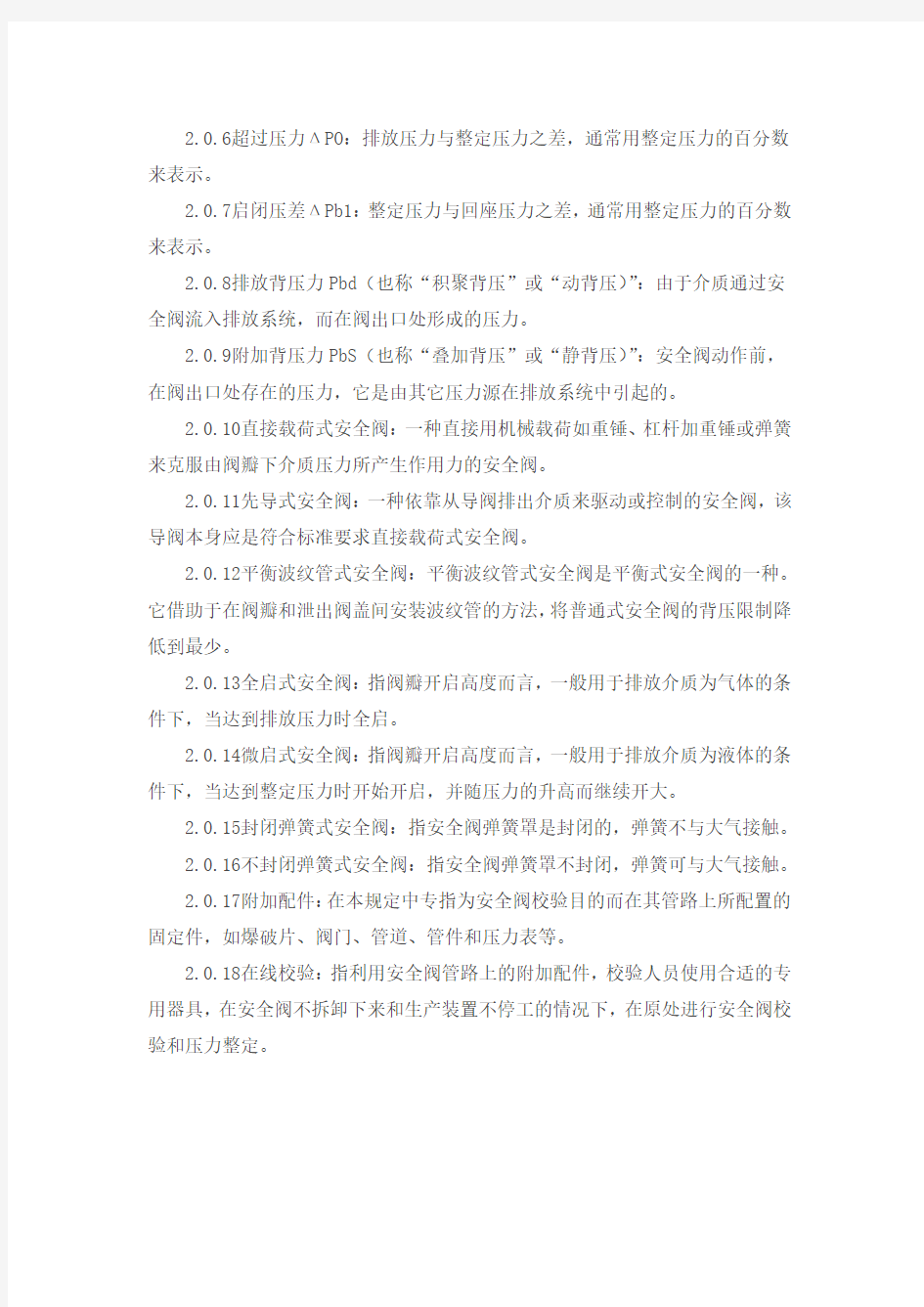 中国石化集团公司安全阀设置规定