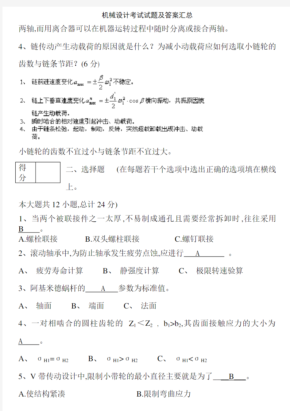 机械设计考试试题及答案汇总