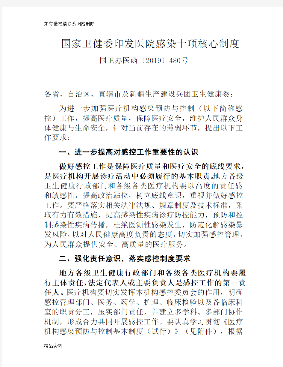 医院感染管理十项核心制度讲解学习