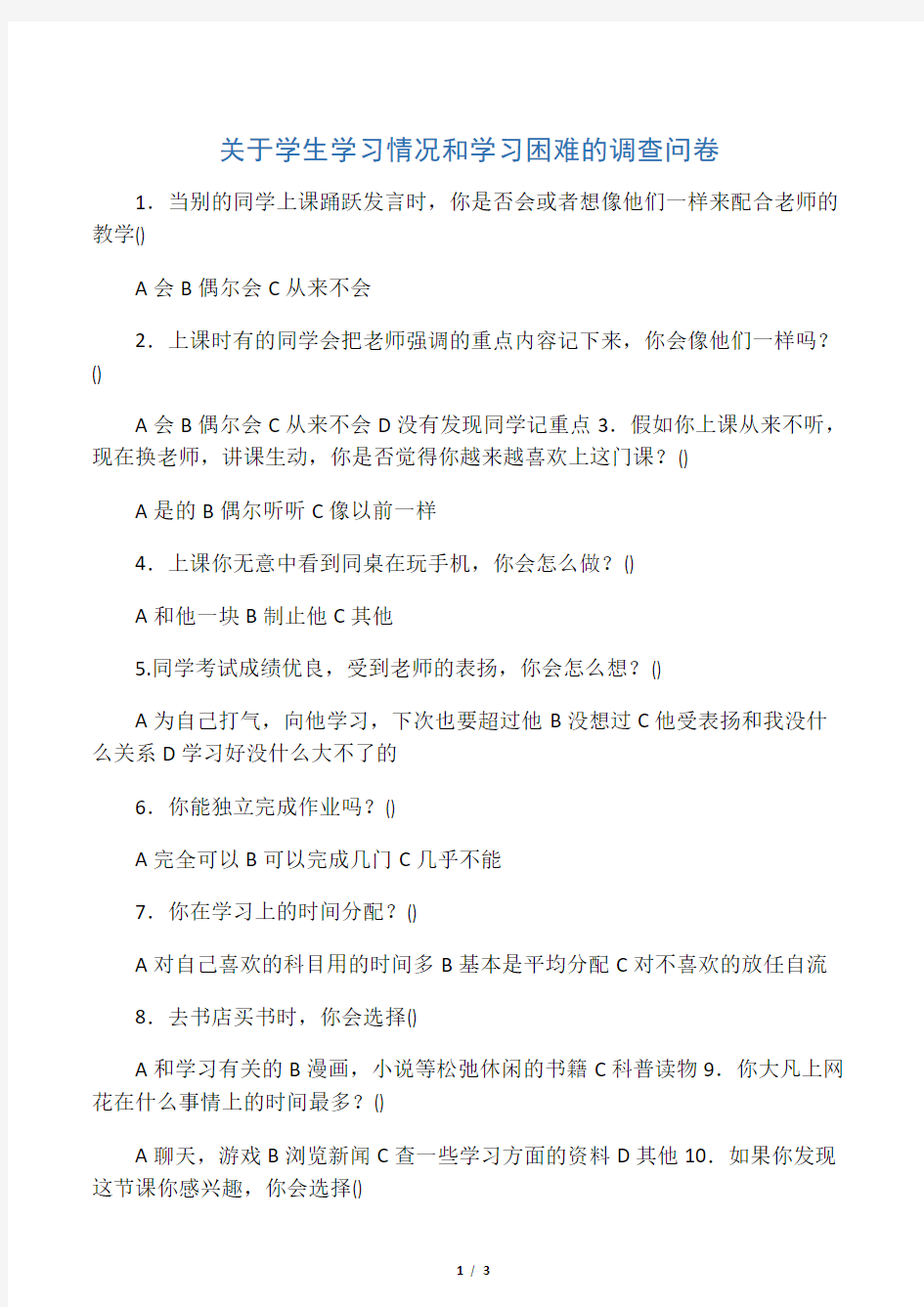 关于学生学习情况和学习困难的调查问卷