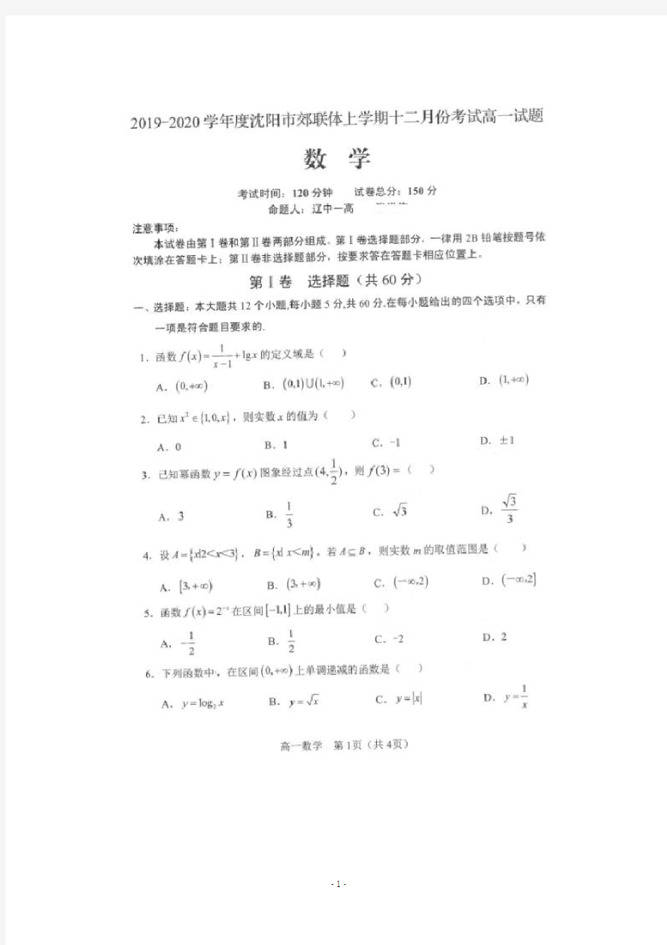 辽宁省沈阳市郊联体2019-2020学年高一12月月考数学试题 扫描版含答案 