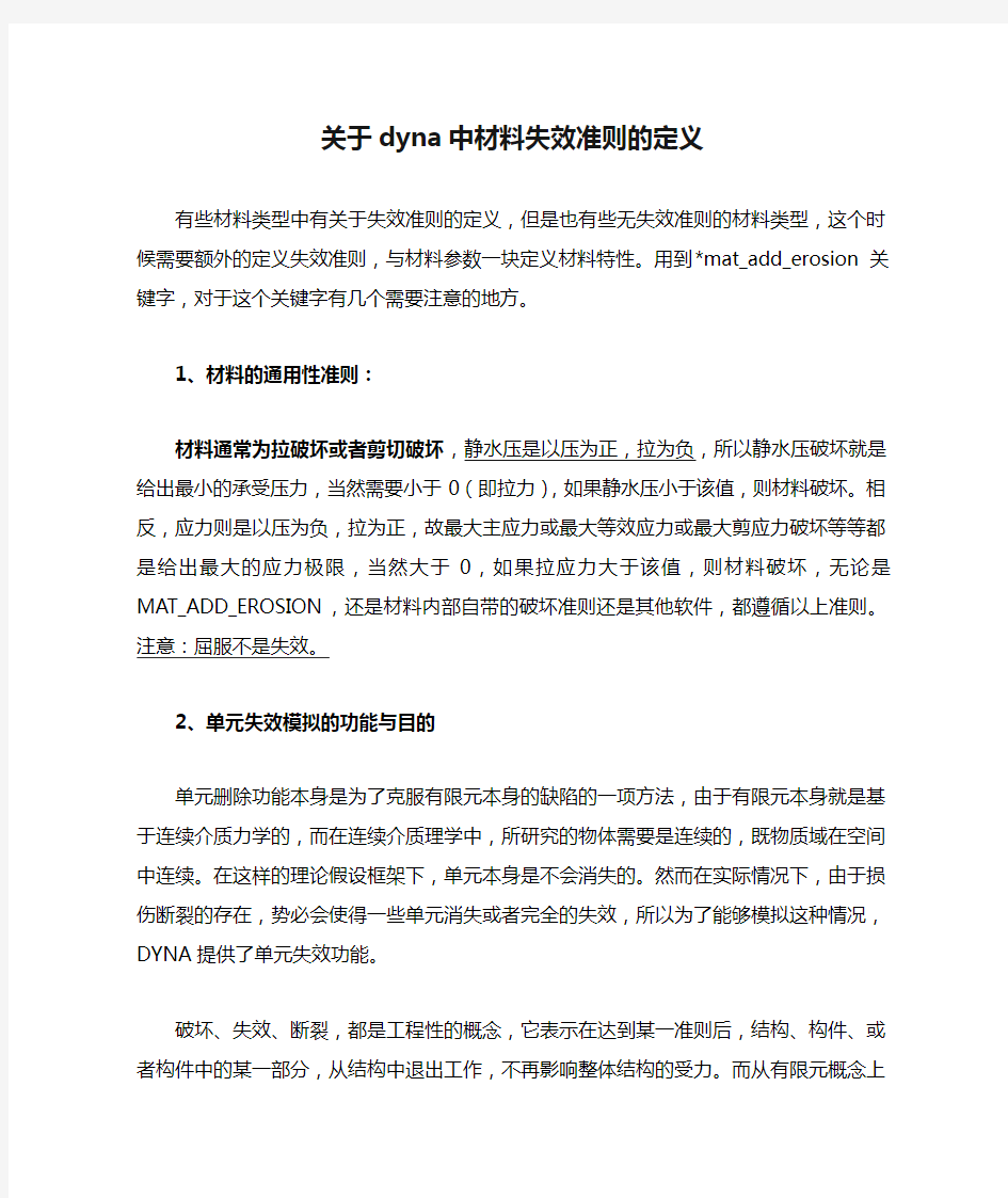 关于dyna中材料失效准则的定义