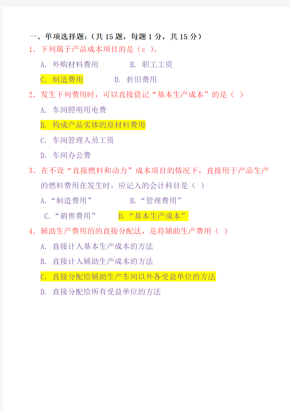 成本会计学总复习题答案