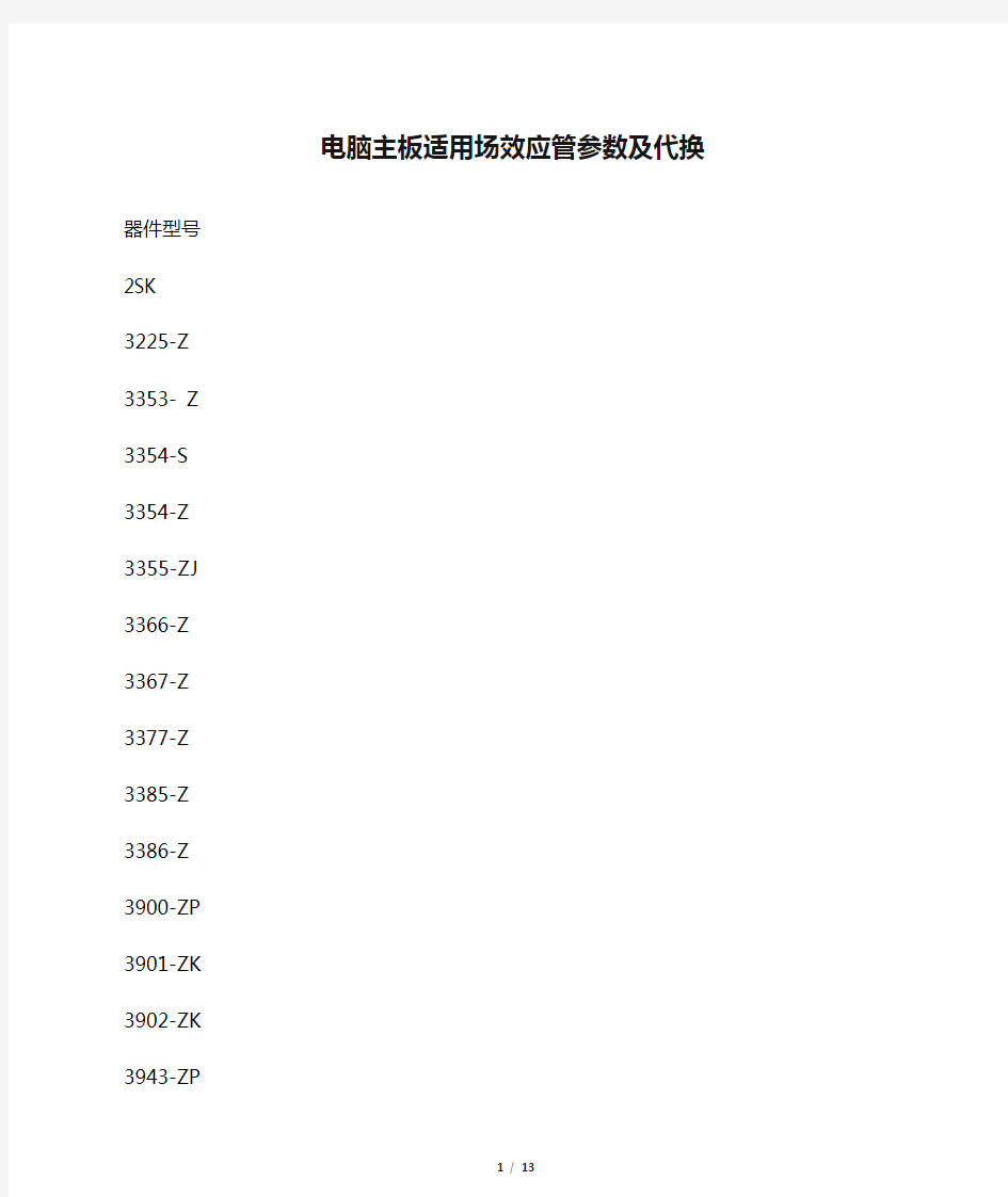 电脑主板适用场效应管参数及代换