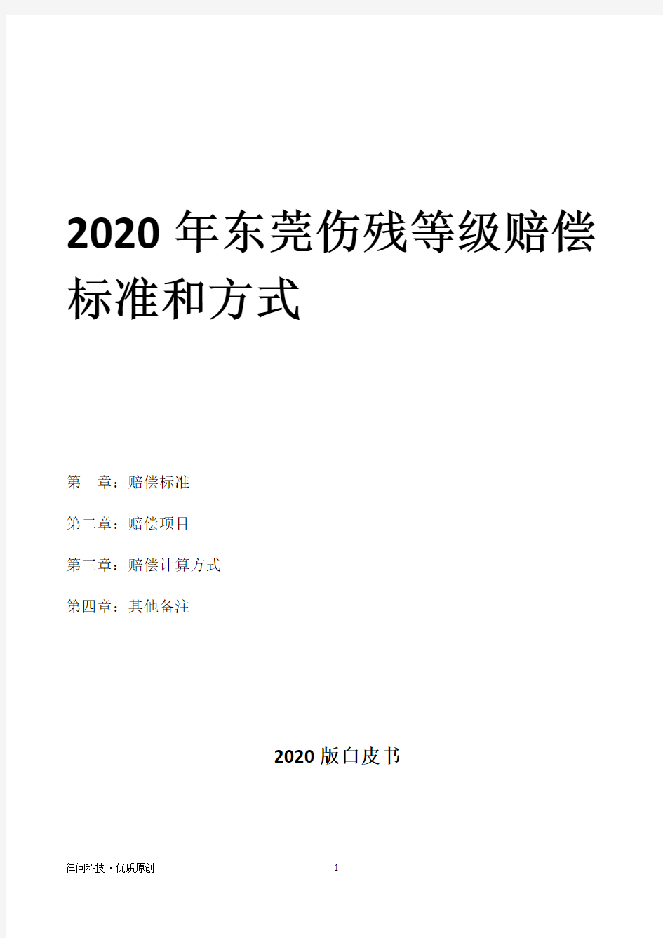 2020年东莞伤残等级赔偿标准和方式