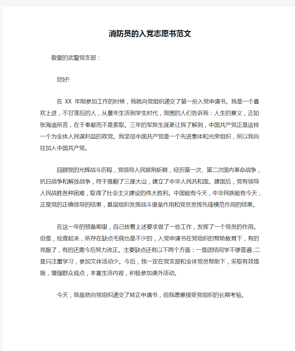 消防员的入党志愿书范文