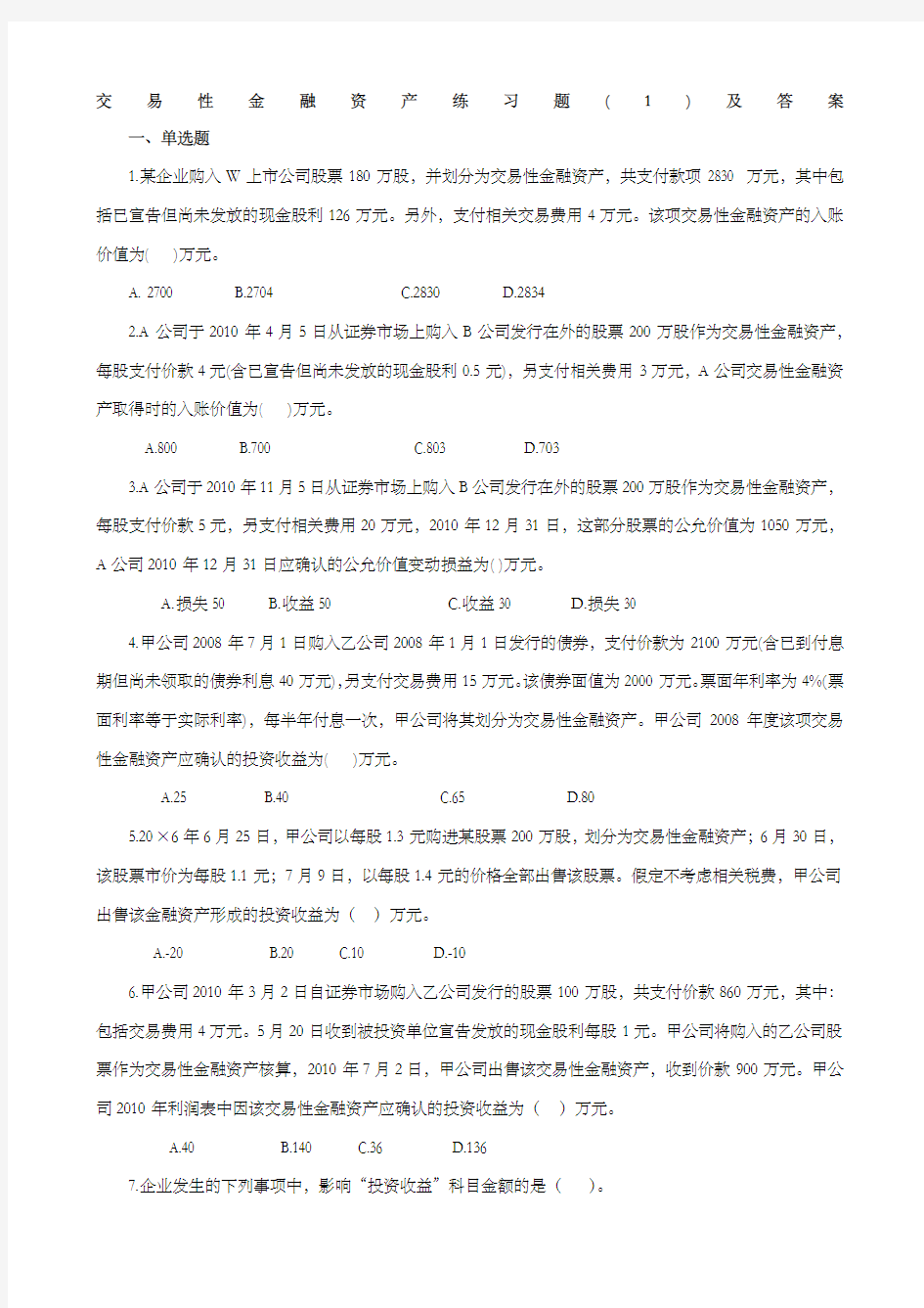 交易性金融资产练习题 及答案