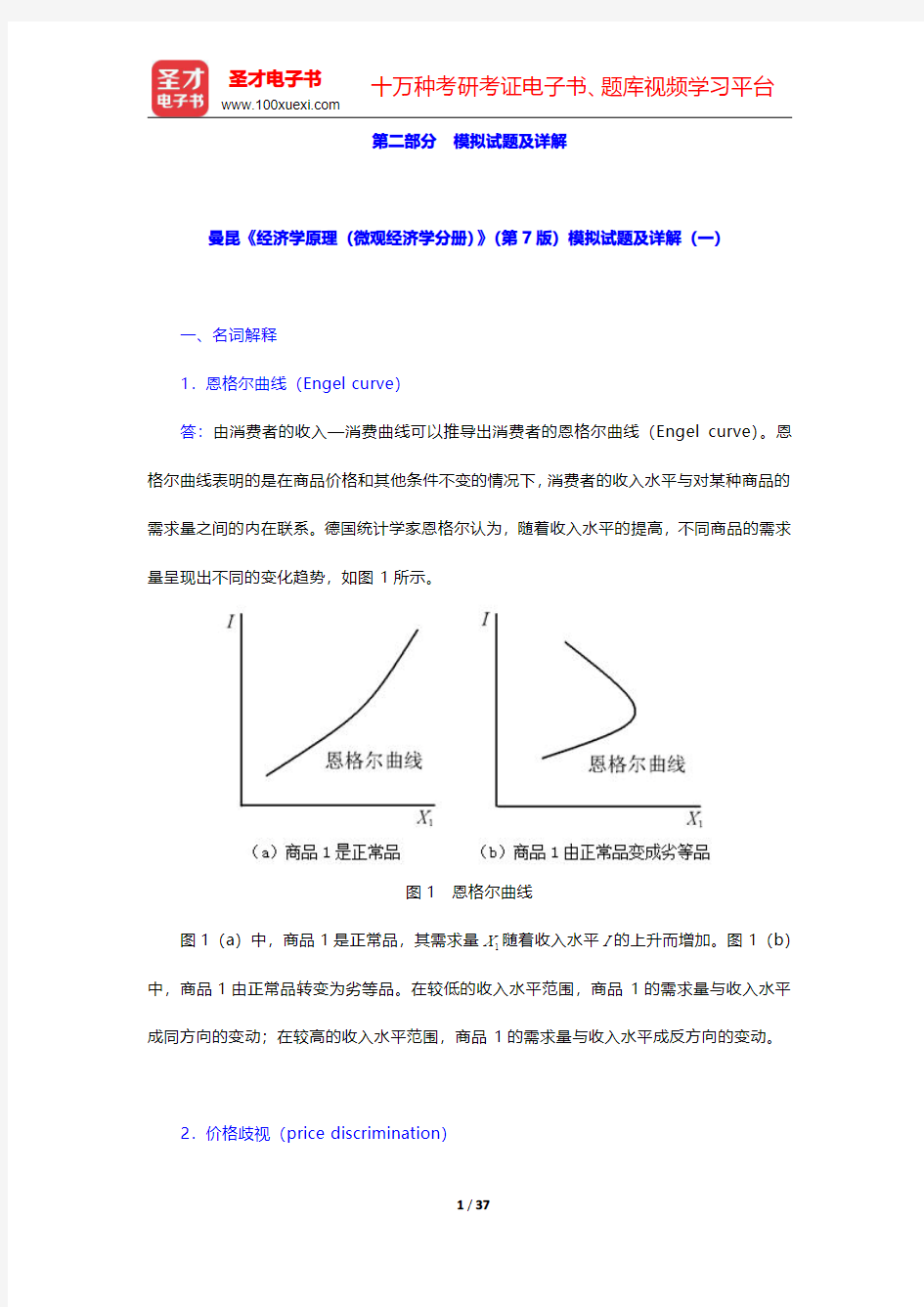 曼昆《经济学原理(微观经济学分册)》(第7版)模拟试题及详解 【圣才出品】