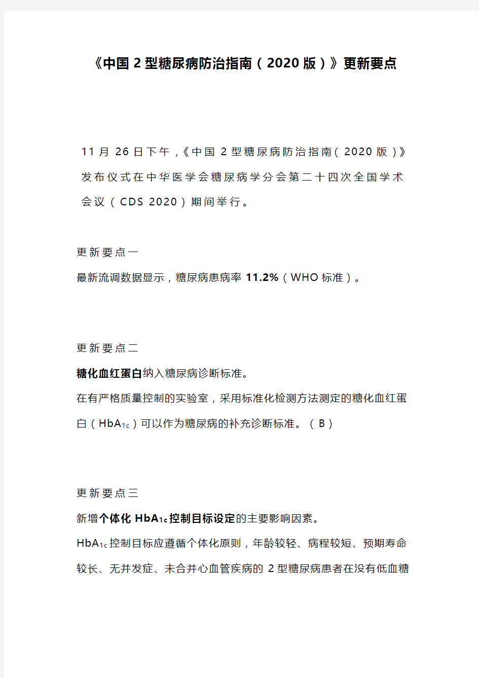 《中国2型糖尿病防治指南(2020版)》更新要点