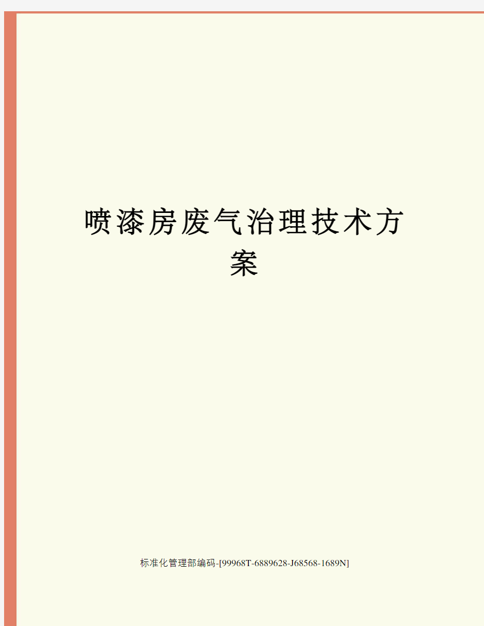 喷漆房废气治理技术方案