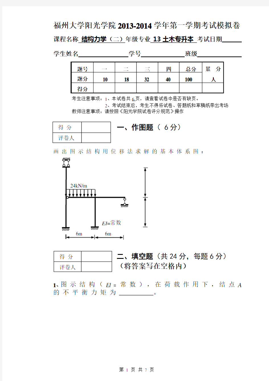 结构力学(二)试卷