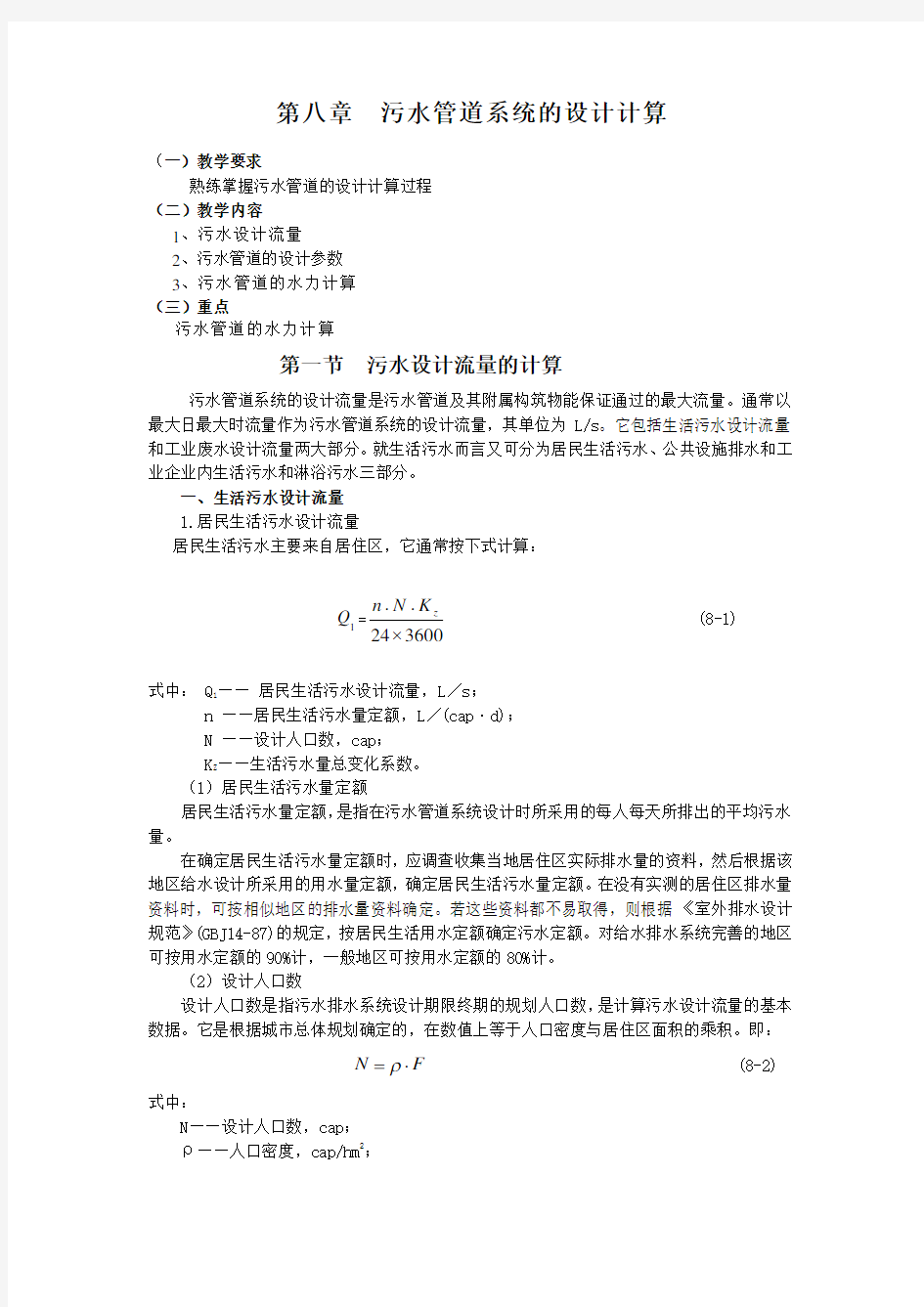 第八章污水管道系统的设计计算教程文件