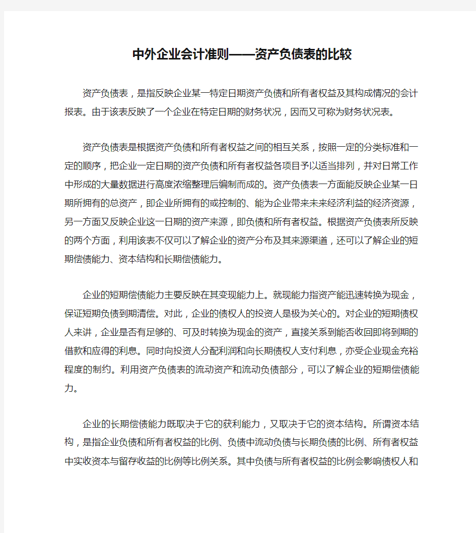 《中外企业会计准则——资产负债表的比较.》