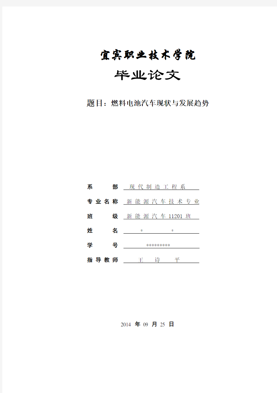 《燃料电池汽车现状与发展趋势》毕业论文解读