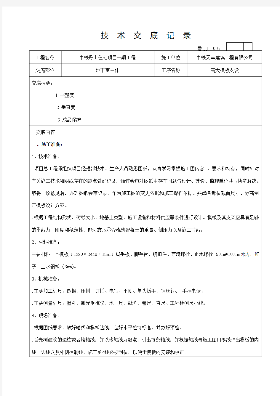 高支模模板技术交底