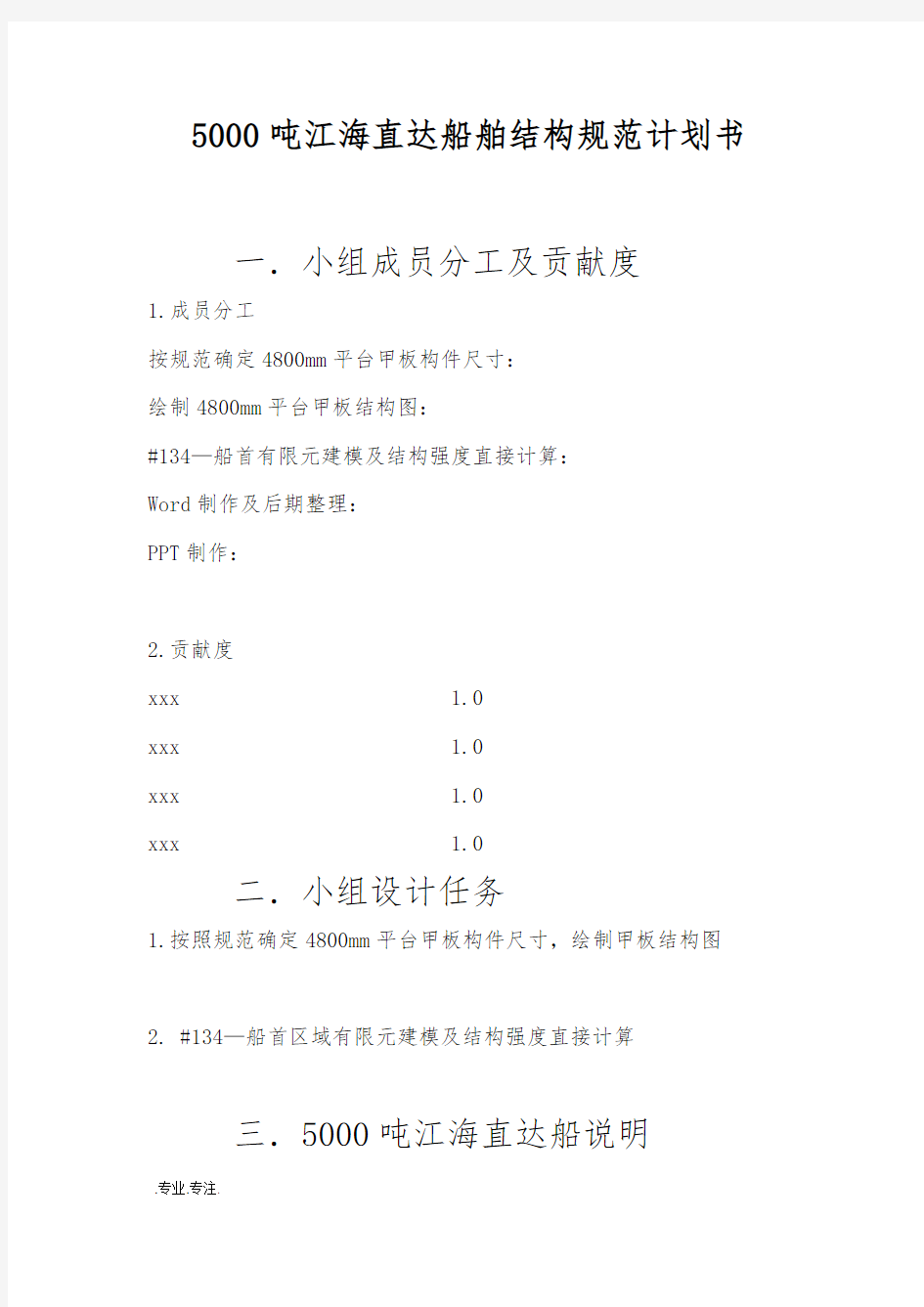 5000吨江海直达船舶结构规范项目计划书