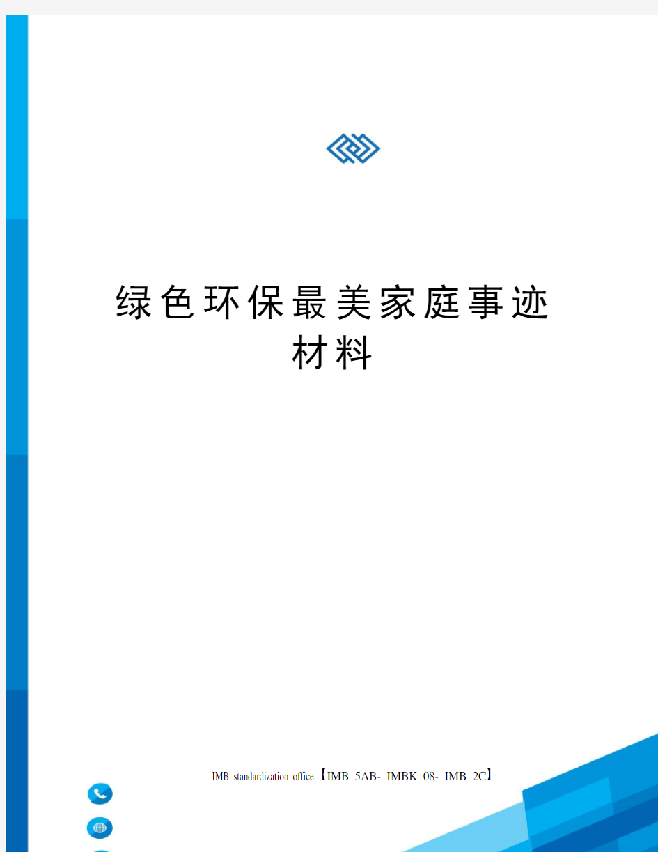 绿色环保最美家庭事迹材料