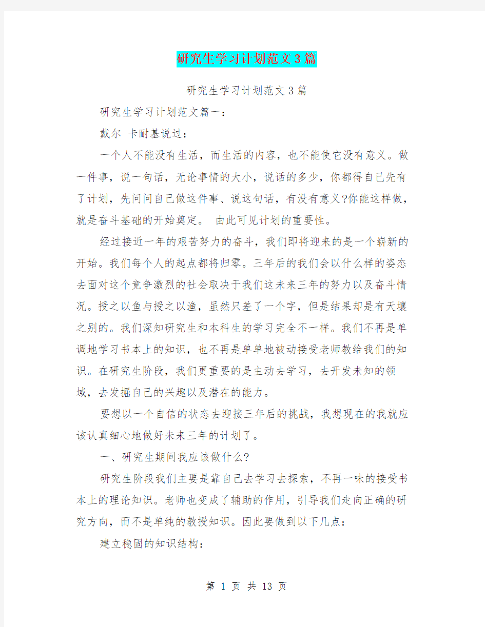 研究生学习计划范文3篇