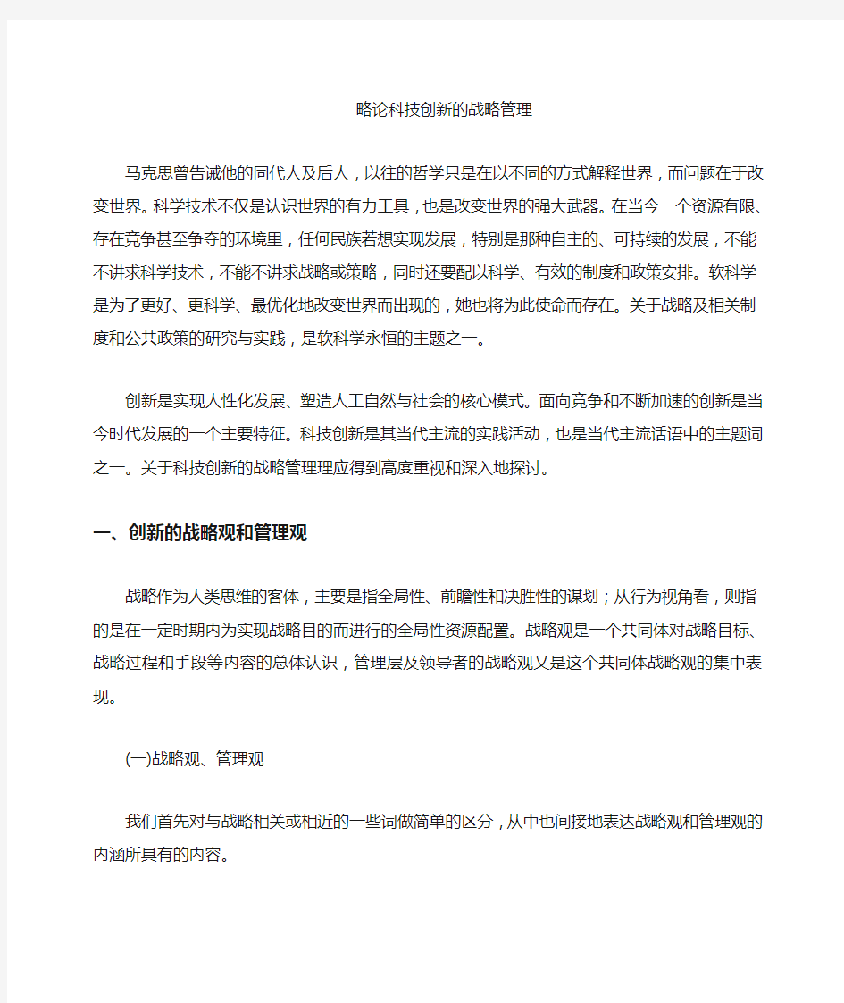 科技创新的战略管理