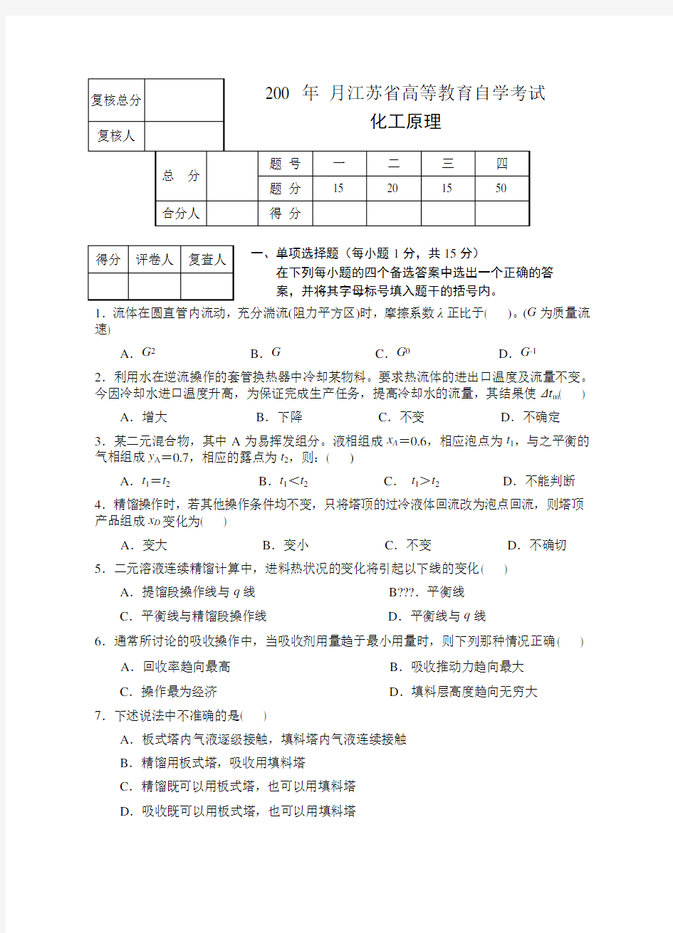 (完整版)化工原理试卷之四东南大学化工考研复试化工原理考试题库