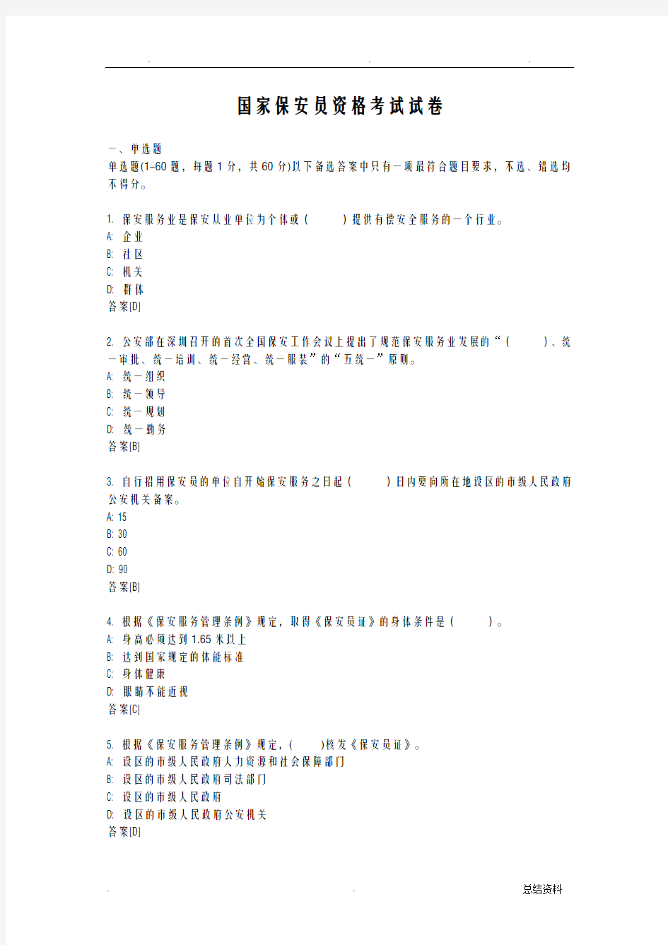 国家保安员资格考试试卷