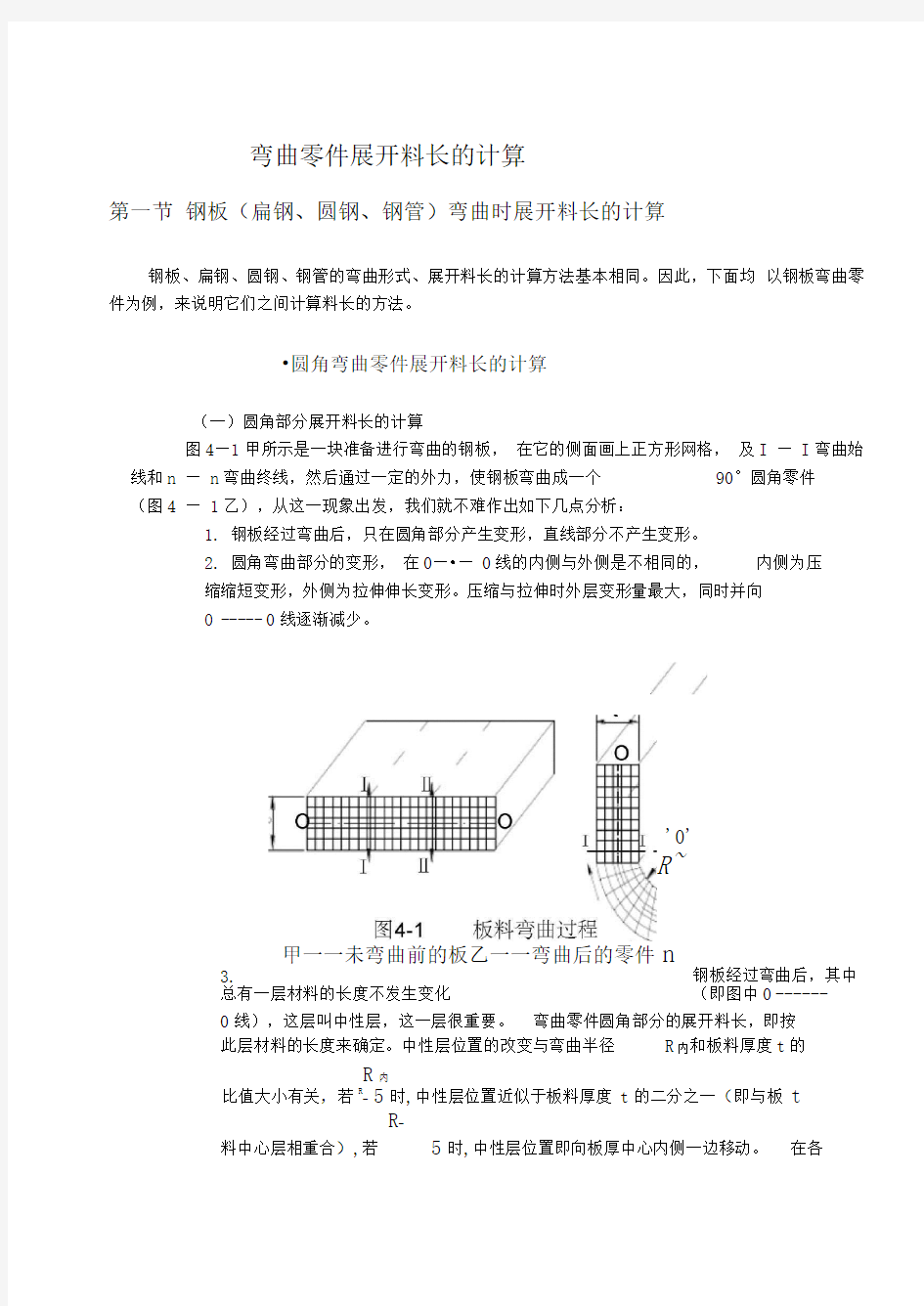 弯曲零件展开料长的计算