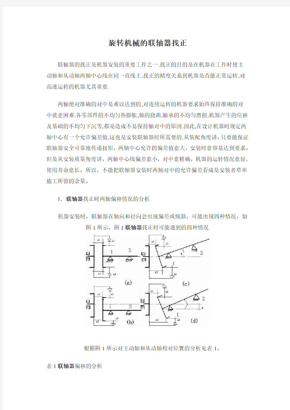 对中找正理论计算