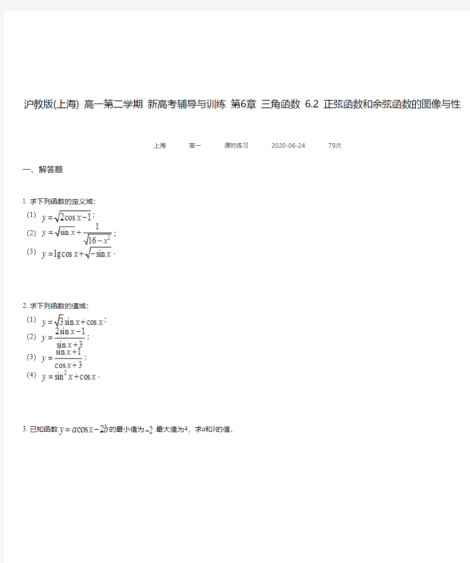 第6章 三角函数 6.2 正弦函数和余弦函数的图像与性质(2)