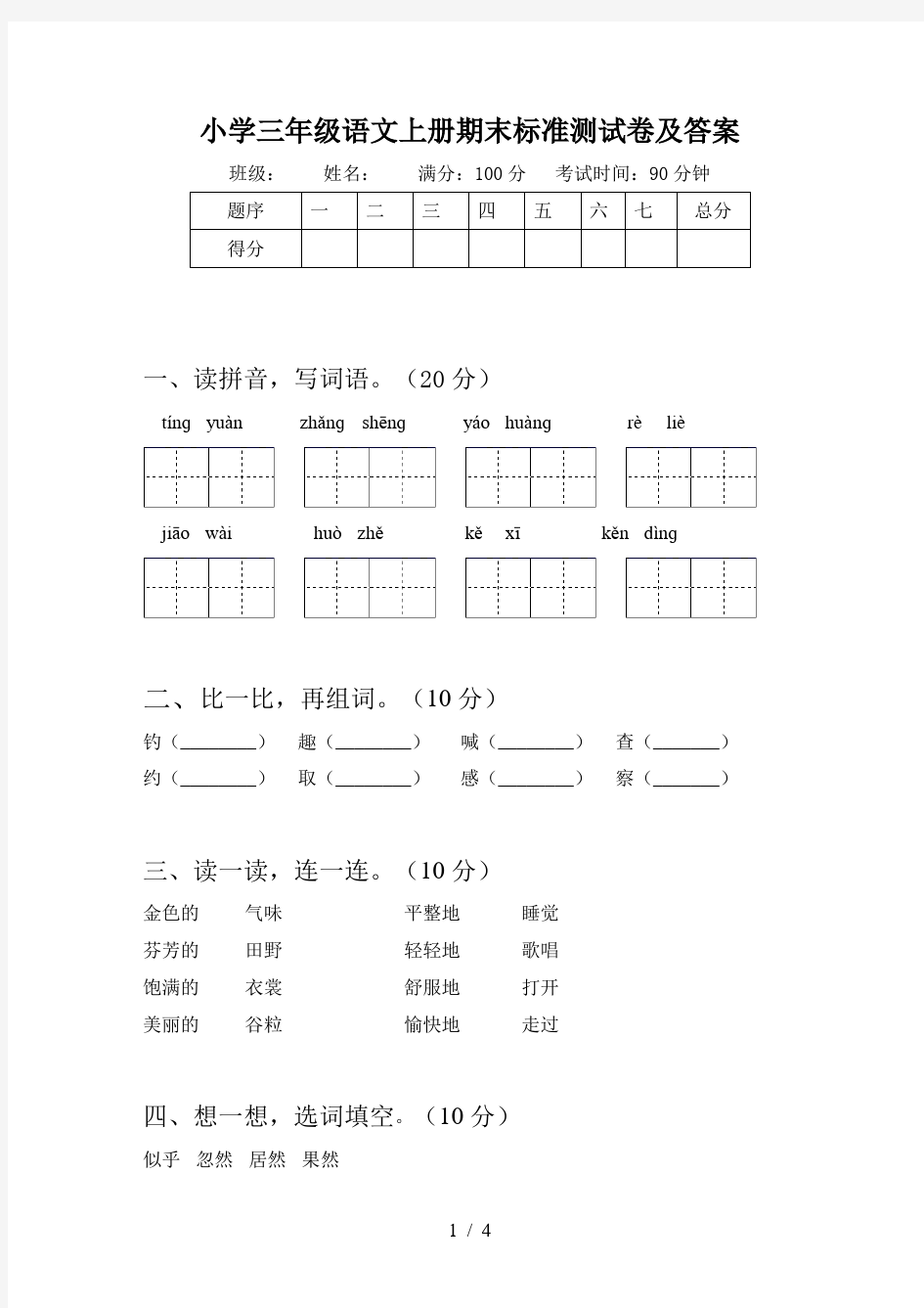 小学三年级语文上册期末标准测试卷及答案