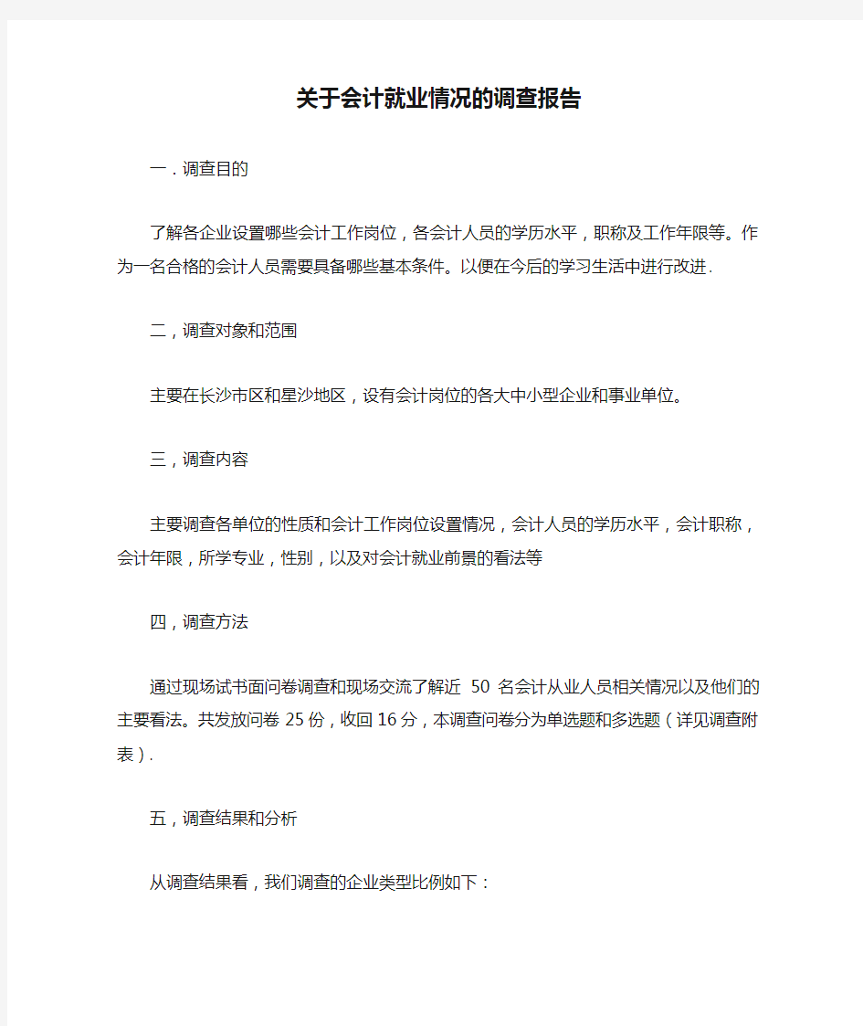 关于会计就业情况的调查报告