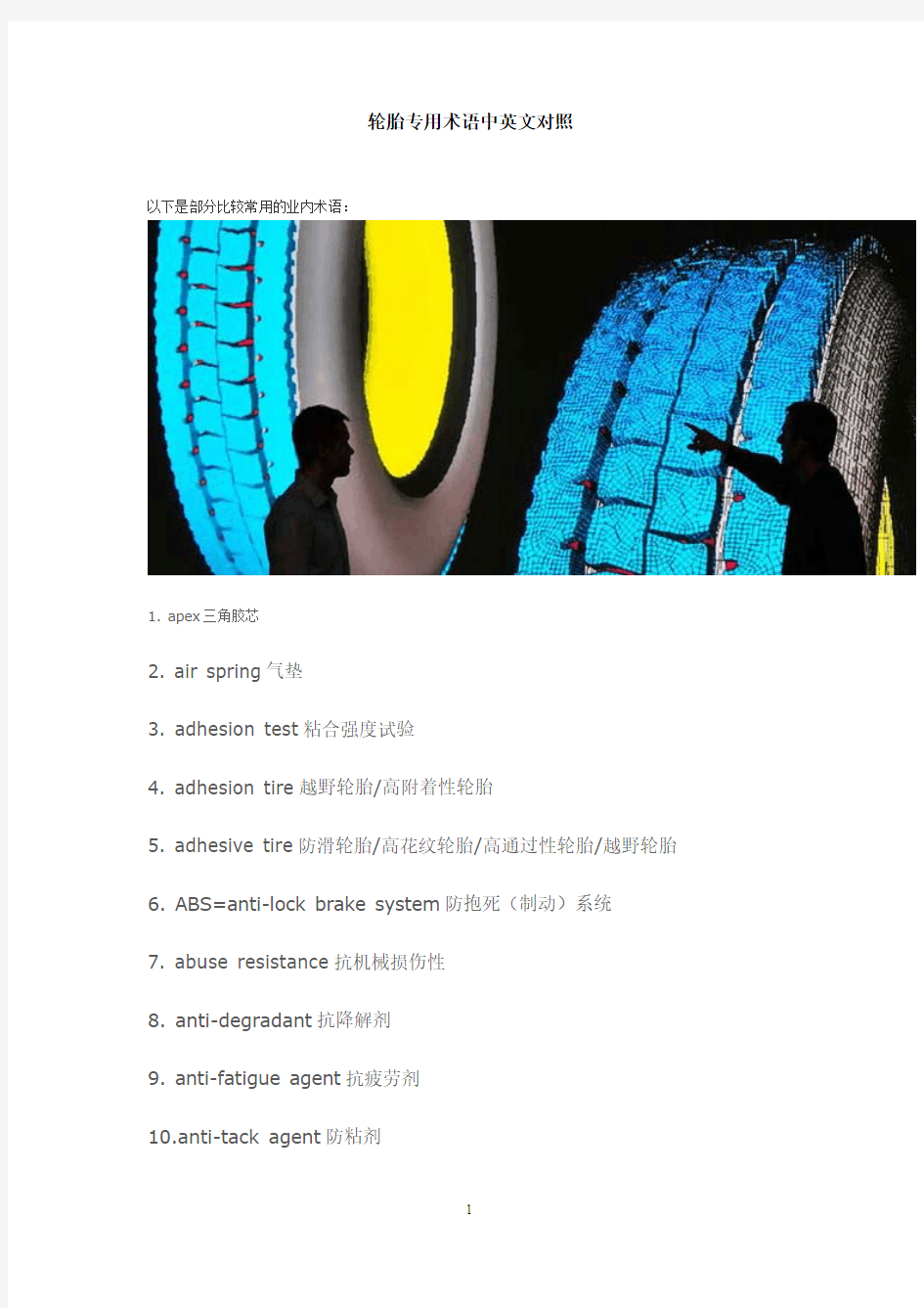 轮胎专用术语中英文对照