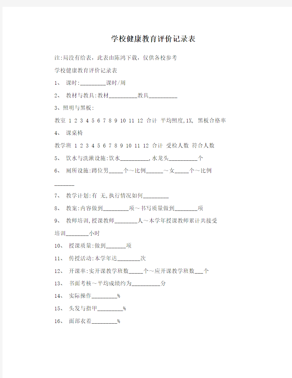 学校健康教育评价记录表