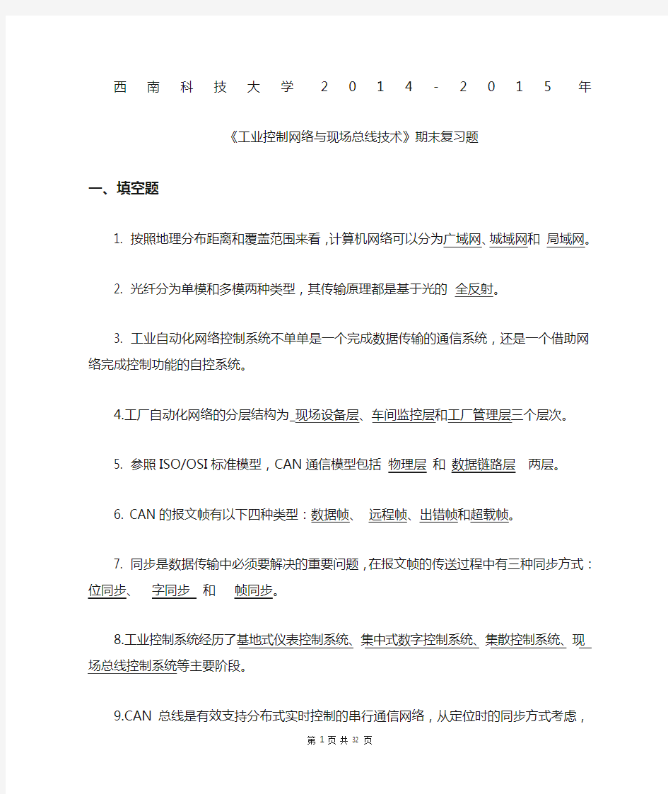 西南科技大学新年《工业控制网络与现场总线技术》期末复习题